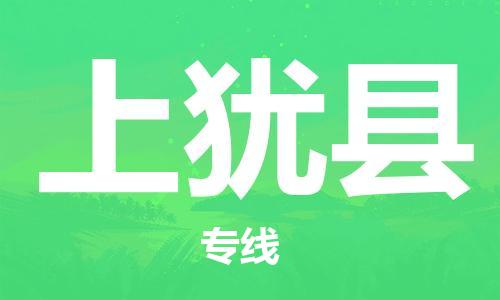 惠州到上猶縣物流專線_惠州至上猶縣物流公司_惠州到上猶縣貨運(yùn)專線
