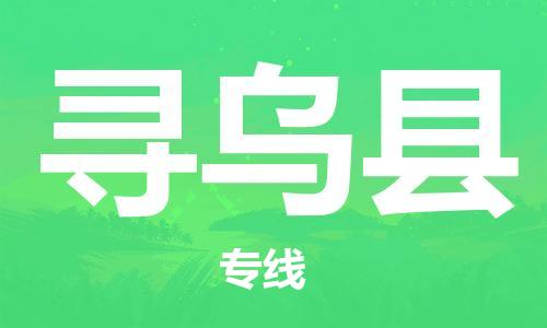 佛山到尋烏縣物流專線_佛山至尋烏縣物流公司_佛山到尋烏縣貨運專線