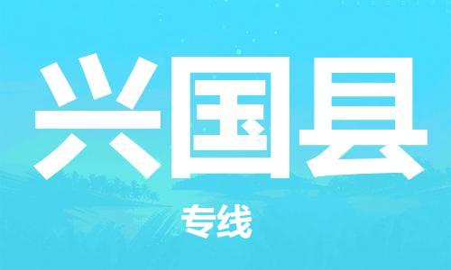 佛山到興國縣物流專線_佛山至興國縣物流公司_佛山到興國縣貨運專線