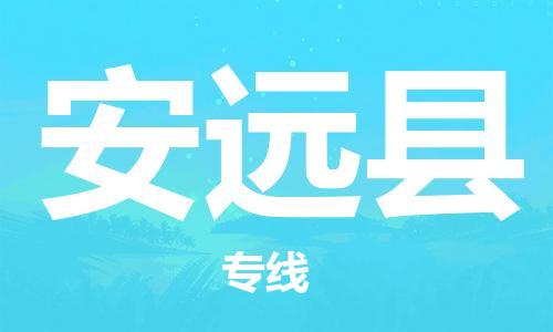 佛山到安遠(yuǎn)縣物流專線_佛山至安遠(yuǎn)縣物流公司_佛山到安遠(yuǎn)縣貨運(yùn)專線