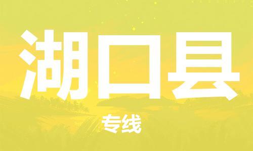 佛山到湖口縣物流專線_佛山至湖口縣物流公司_佛山到湖口縣貨運專線