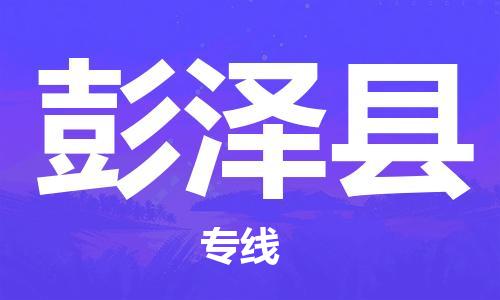 佛山到彭澤縣物流專線_佛山至彭澤縣物流公司_佛山到彭澤縣貨運專線