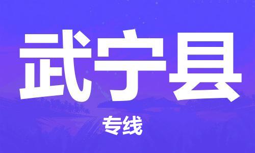 佛山到武寧縣物流專線_佛山至武寧縣物流公司_佛山到武寧縣貨運(yùn)專線