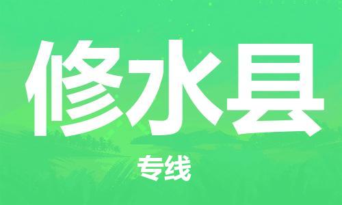 佛山到修水縣物流專線_佛山至修水縣物流公司_佛山到修水縣貨運專線