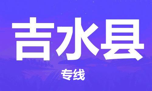 佛山到吉水縣物流專(zhuān)線_佛山至吉水縣物流公司_佛山到吉水縣貨運(yùn)專(zhuān)線