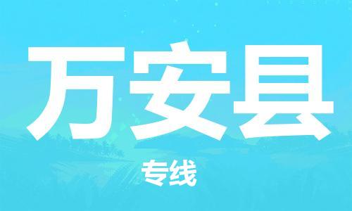 惠州到萬安縣物流專線_惠州至萬安縣物流公司_惠州到萬安縣貨運(yùn)專線