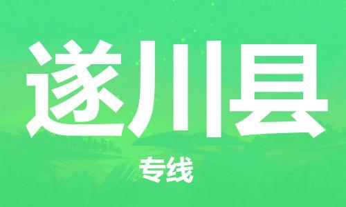 惠州到遂川縣物流專線_惠州至遂川縣物流公司_惠州到遂川縣貨運專線