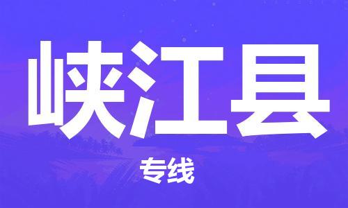 佛山到峽江縣物流專線_佛山至峽江縣物流公司_佛山到峽江縣貨運(yùn)專線