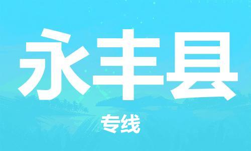 佛山到永豐縣物流專(zhuān)線_佛山至永豐縣物流公司_佛山到永豐縣貨運(yùn)專(zhuān)線