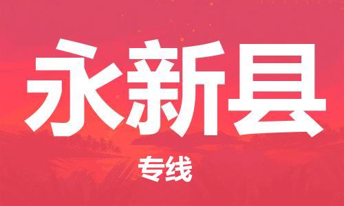 佛山到永新縣物流專線_佛山至永新縣物流公司_佛山到永新縣貨運(yùn)專線