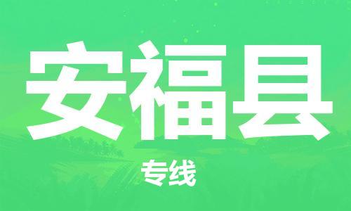 廣州到安福縣物流公司|廣州至安?？h貨運(yùn)專線