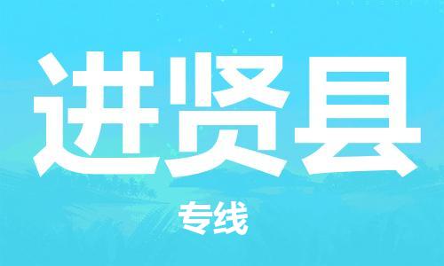 佛山到進賢縣物流專線_佛山至進賢縣物流公司_佛山到進賢縣貨運專線