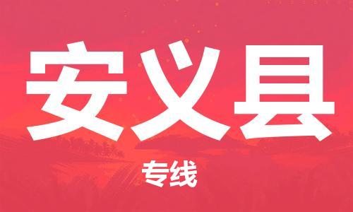 惠州到安義縣物流專線_惠州至安義縣物流公司_惠州到安義縣貨運(yùn)專線