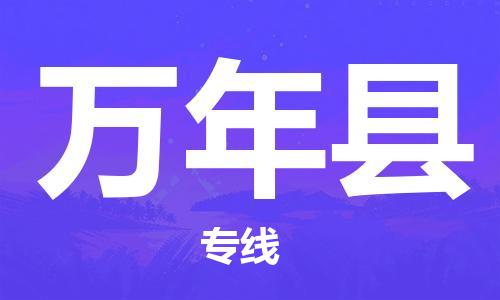 佛山到萬年縣物流專線_佛山至萬年縣物流公司_佛山到萬年縣貨運(yùn)專線