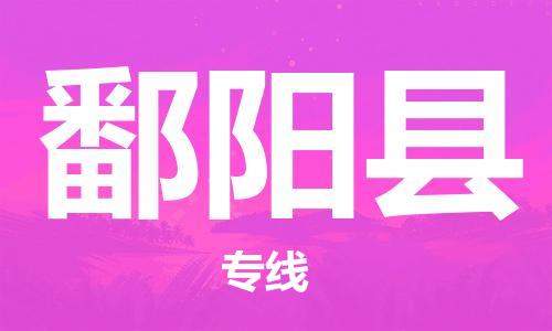 佛山到鄱陽縣物流專線_佛山至鄱陽縣物流公司_佛山到鄱陽縣貨運(yùn)專線