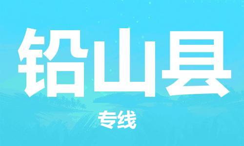 廣州到鉛山縣物流公司|廣州至鉛山縣貨運專線