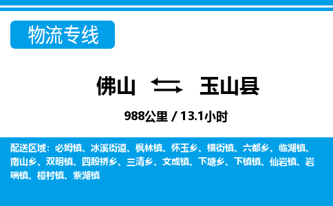 佛山到玉山縣物流專線_佛山至玉山縣物流公司_佛山到玉山縣貨運(yùn)專線