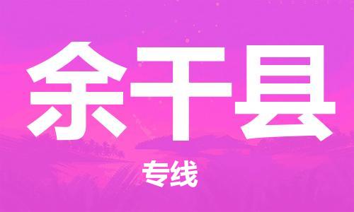 佛山到余干縣物流專(zhuān)線_佛山至余干縣物流公司_佛山到余干縣貨運(yùn)專(zhuān)線