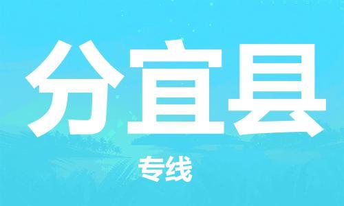 廣州到分宜縣物流公司|廣州至分宜縣貨運(yùn)專(zhuān)線