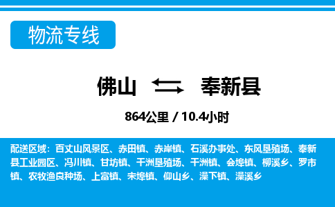 佛山到奉新縣物流專線_佛山至奉新縣物流公司_佛山到奉新縣貨運(yùn)專線