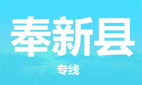 佛山到奉新縣物流專線_佛山至奉新縣物流公司_佛山到奉新縣貨運(yùn)專線