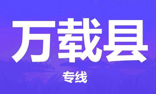 佛山到萬載縣物流專線_佛山至萬載縣物流公司_佛山到萬載縣貨運專線