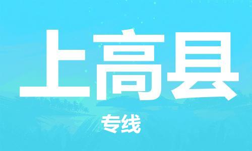 佛山到上高縣物流專線_佛山至上高縣物流公司_佛山到上高縣貨運(yùn)專線