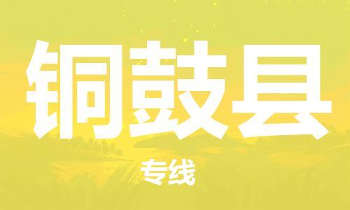 惠州到銅鼓縣物流專線_惠州至銅鼓縣物流公司_惠州到銅鼓縣貨運專線