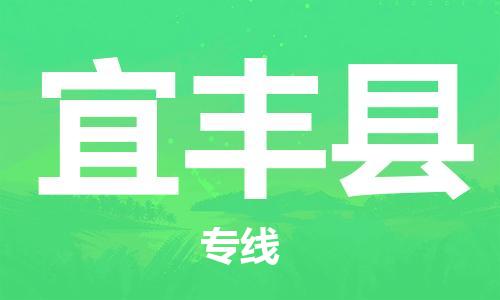 佛山到宜豐縣物流專線_佛山至宜豐縣物流公司_佛山到宜豐縣貨運(yùn)專線