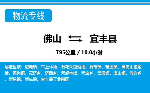 佛山到宜豐縣物流專線_佛山至宜豐縣物流公司_佛山到宜豐縣貨運(yùn)專線