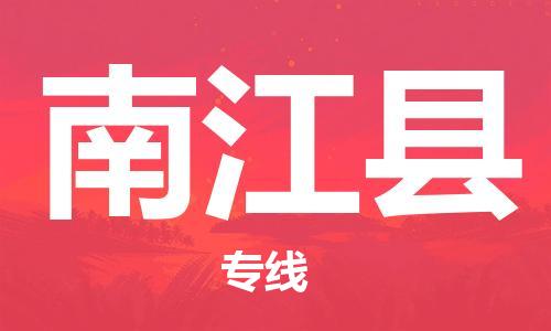 惠州到南江縣物流專線_惠州至南江縣物流公司_惠州到南江縣貨運專線