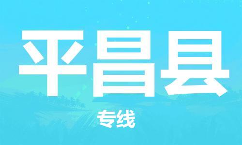 廣州到平昌縣物流公司|廣州至平昌縣貨運(yùn)專(zhuān)線