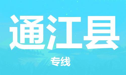 佛山到通江縣物流專線_佛山至通江縣物流公司_佛山到通江縣貨運(yùn)專線
