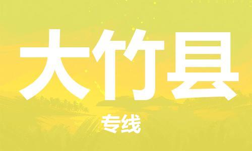 惠州到大竹縣物流專線_惠州至大竹縣物流公司_惠州到大竹縣貨運專線