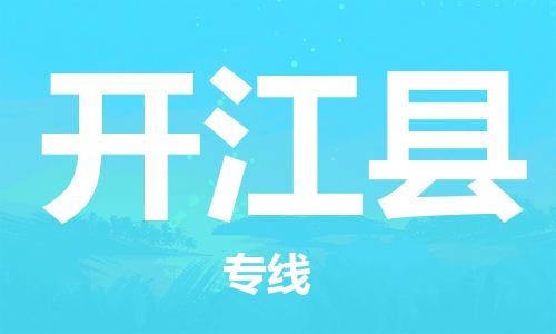 佛山到開江縣物流專線_佛山至開江縣物流公司_佛山到開江縣貨運(yùn)專線