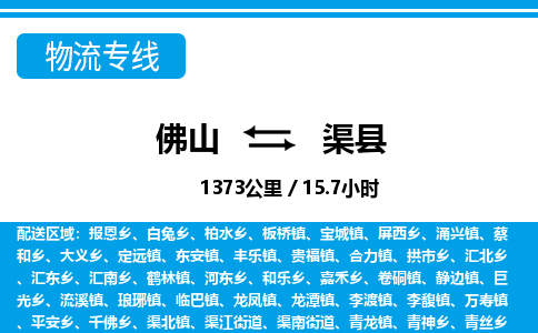 佛山到渠縣物流專線_佛山至渠縣物流公司_佛山到渠縣貨運(yùn)專線