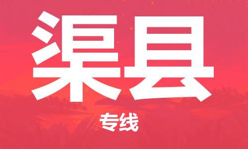 佛山到渠縣物流專線_佛山至渠縣物流公司_佛山到渠縣貨運(yùn)專線