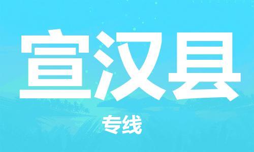 廣州到宣漢縣物流公司|廣州至宣漢縣貨運(yùn)專線