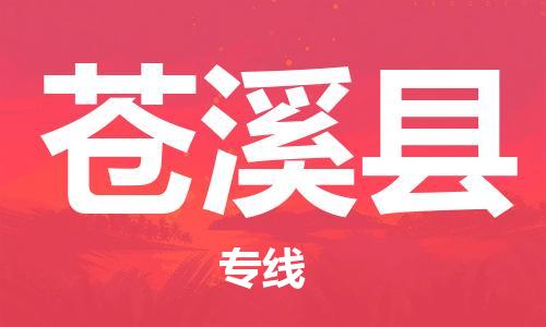 廣州到蒼溪縣物流公司|廣州至蒼溪縣貨運(yùn)專線