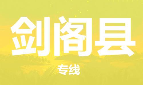 佛山到劍閣縣物流專線_佛山至劍閣縣物流公司_佛山到劍閣縣貨運(yùn)專線