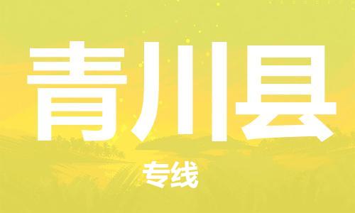 佛山到青川縣物流專線_佛山至青川縣物流公司_佛山到青川縣貨運(yùn)專線