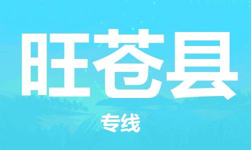 廣州到旺蒼縣物流公司|廣州至旺蒼縣貨運(yùn)專線