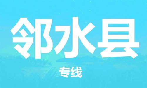 佛山到鄰水縣物流專線_佛山至鄰水縣物流公司_佛山到鄰水縣貨運(yùn)專線