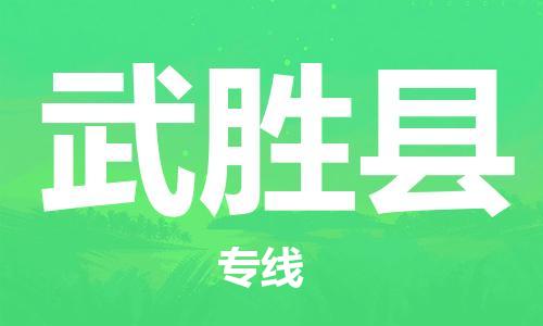廣州到武勝縣物流公司|廣州至武勝縣貨運(yùn)專線