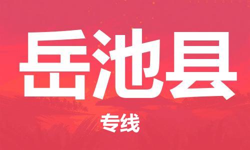 廣州到岳池縣物流公司|廣州至岳池縣貨運(yùn)專線