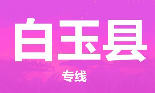 佛山到白玉縣物流專(zhuān)線(xiàn)_佛山至白玉縣物流公司_佛山到白玉縣貨運(yùn)專(zhuān)線(xiàn)