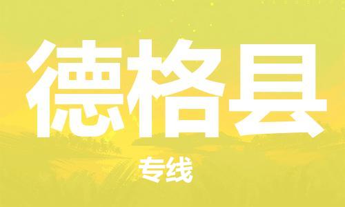 佛山到德格縣物流專線_佛山至德格縣物流公司_佛山到德格縣貨運(yùn)專線