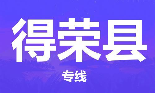 佛山到得榮縣物流專線_佛山至得榮縣物流公司_佛山到得榮縣貨運專線