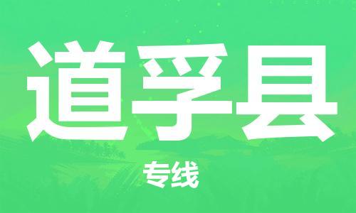 廣州到道孚縣物流公司|廣州至道孚縣貨運專線