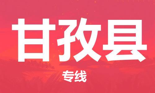 廣州到甘孜縣物流公司|廣州至甘孜縣貨運(yùn)專線